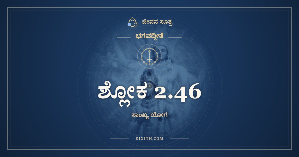 ಶ್ಲೋಕ 2.46, ಭಗವದ್ಗೀತೆ, ಜೀವನ ಸೂತ್ರ