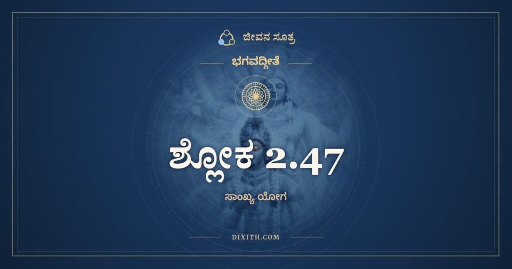 ಭಗವದ್ಗೀತೆ 2.47 ಅರ್ಥ: ಕರ್ಮಣ್ಯೇವಾಧಿಕಾರಸ್ತೇ