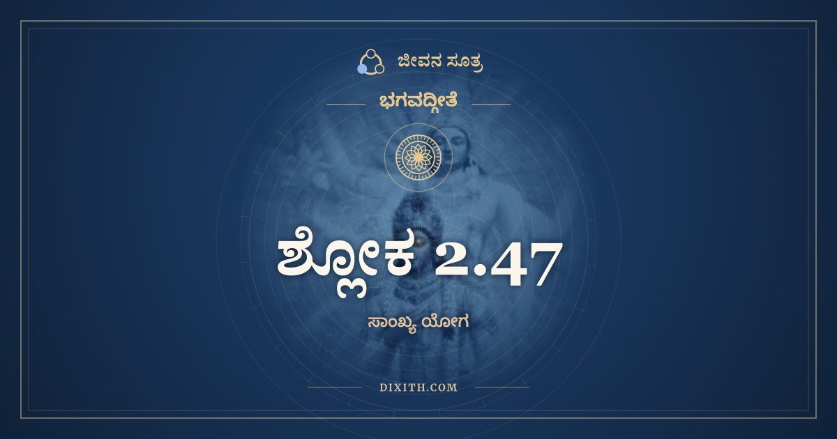 ಶ್ಲೋಕ 2.47, ಭಗವದ್ಗೀತೆ, ಜೀವನ ಸೂತ್ರ