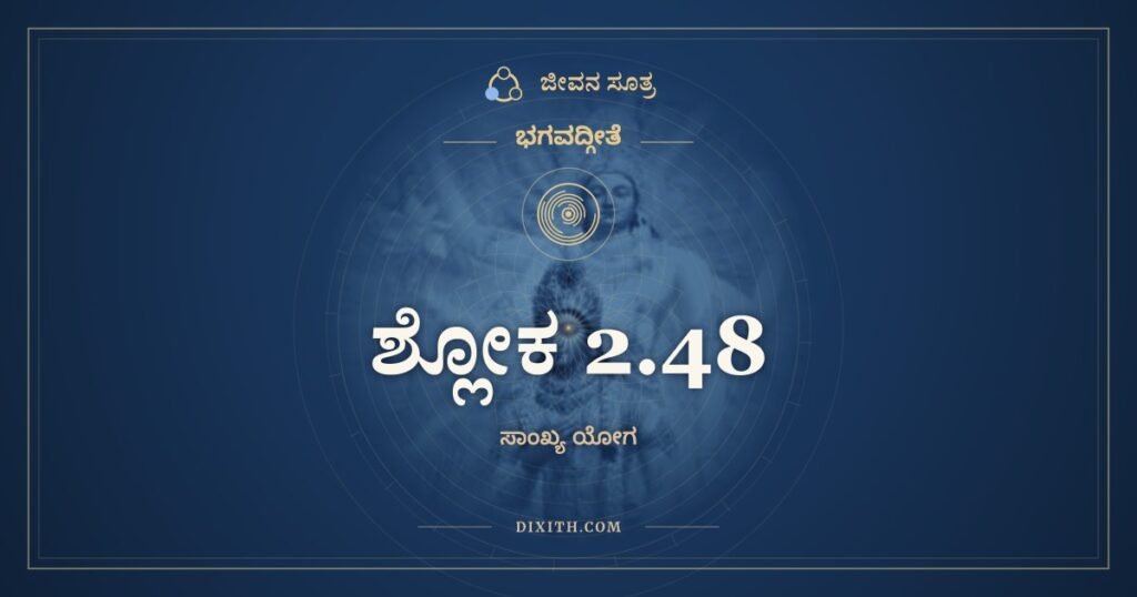 ಭಗವದ್ಗೀತೆ 2.48 ಅರ್ಥ: ಯೋಗಸ್ಥಃ ಕುರು ಕರ್ಮಾಣಿ