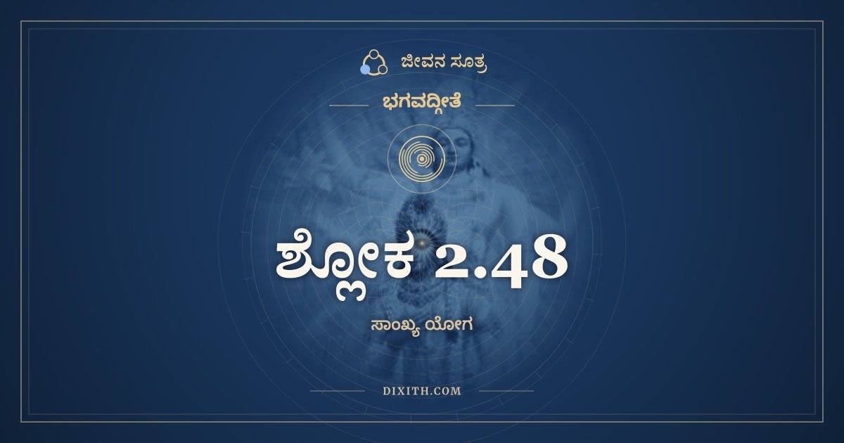ಶ್ಲೋಕ 2.48, ಭಗವದ್ಗೀತೆ, ಜೀವನ ಸೂತ್ರ
