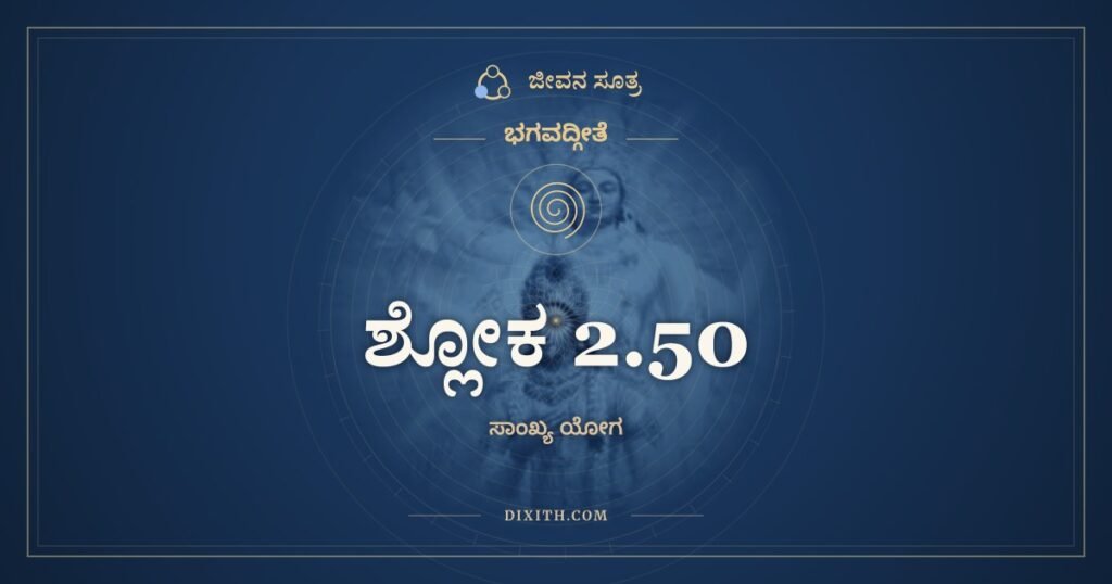 ಭಗವದ್ಗೀತೆ 2.50 ಅರ್ಥ: ಬುದ್ಧಿಯುಕ್ತೋ ಜಹಾತೀಹ