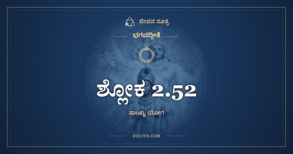 ಭಗವದ್ಗೀತೆ 2.52 ಅರ್ಥ: ಯದಾ ತೇ ಮೋಹಕಲಿಲಂ