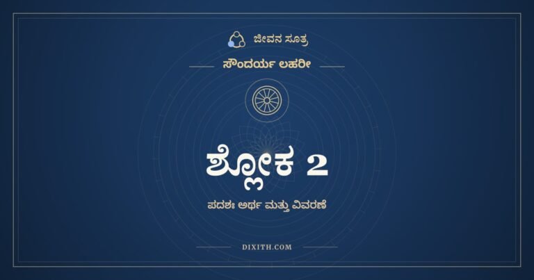 ಶ್ಲೋಕ 2, ಸೌಂದರ್ಯ ಲಹರೀ, ಜೀವನ ಸೂತ್ರ