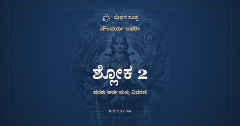 ಶ್ಲೋಕ 2, ಸೌಂದರ್ಯ ಲಹರೀ, ಜೀವನ ಸೂತ್ರ