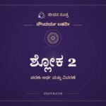 ಶ್ಲೋಕ 2, ಸೌಂದರ್ಯ ಲಹರೀ, ಜೀವನ ಸೂತ್ರ