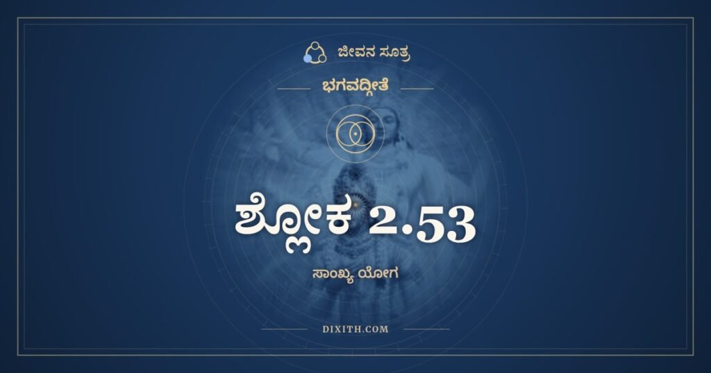 ಭಗವದ್ಗೀತೆ 2.53 ಅರ್ಥ: ಶ್ರುತಿವಿಪ್ರತಿಪನ್ನಾ ತೇ