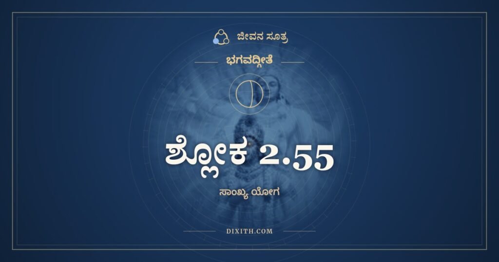 ಭಗವದ್ಗೀತೆ 2.55 ಅರ್ಥ: ಪ್ರಜಹಾತಿ ಯದಾ