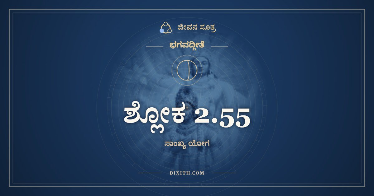 ಶ್ಲೋಕ 2.55, ಭಗವದ್ಗೀತೆ, ಜೀವನ ಸೂತ್ರ