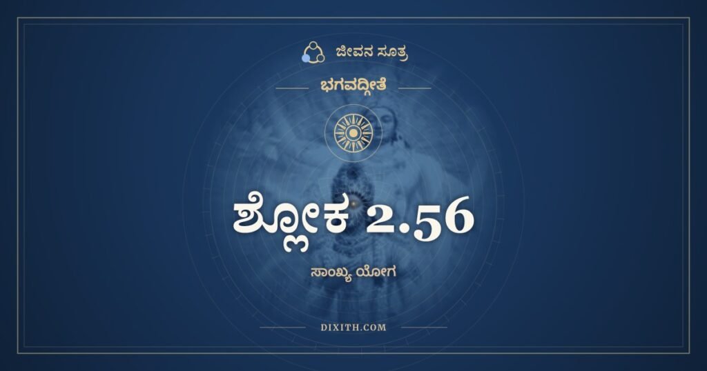 ಭಗವದ್ಗೀತೆ 2.56 ಅರ್ಥ: ದುಃಖೇಷ್ವನುದ್ವಿಗ್ನಮನಾಃ