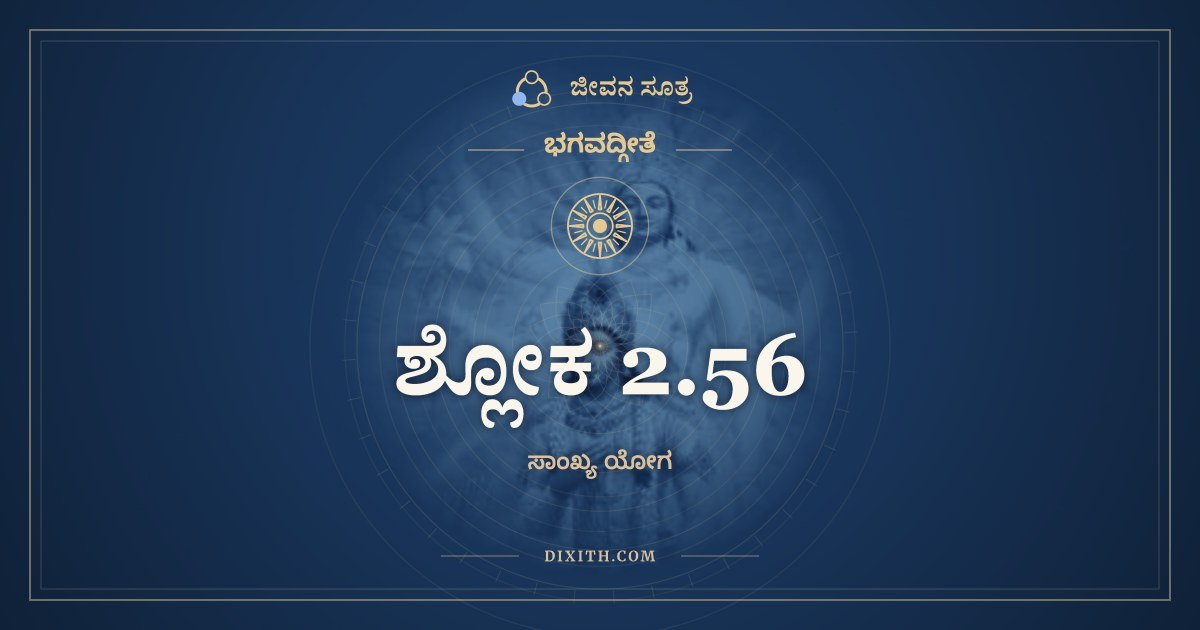 ಶ್ಲೋಕ 2.56, ಭಗವದ್ಗೀತೆ, ಜೀವನ ಸೂತ್ರ