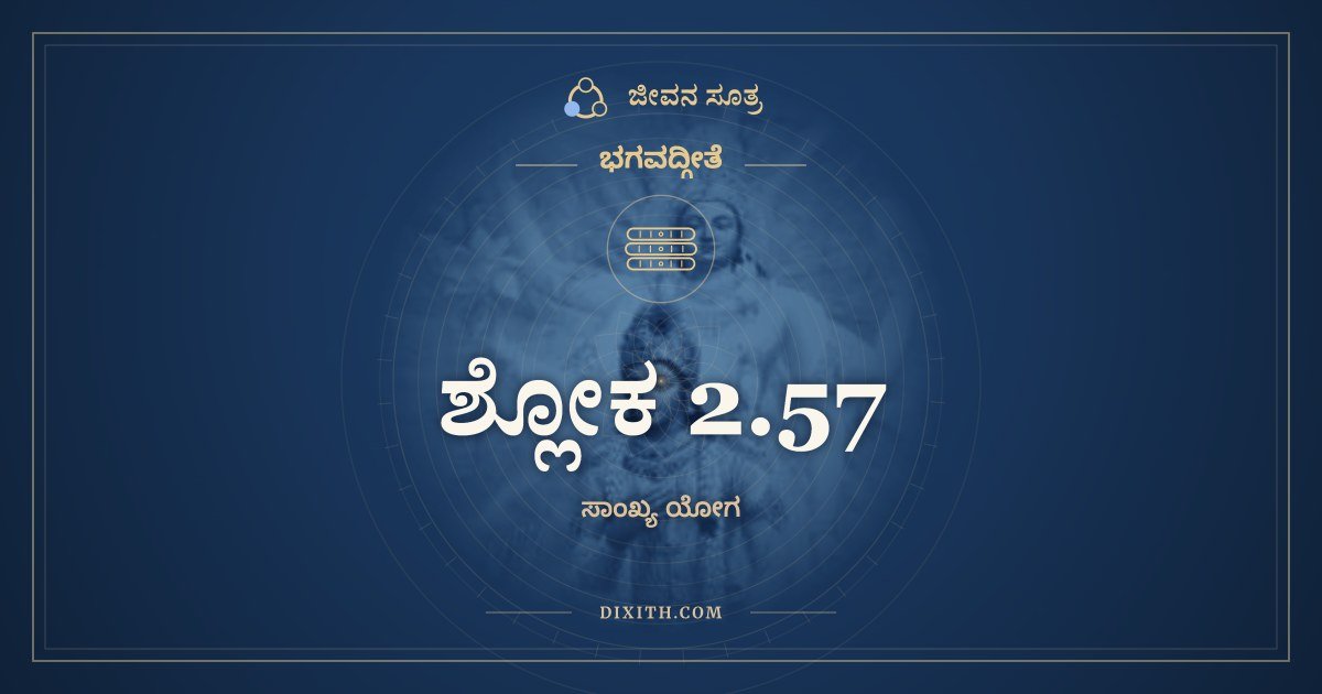 ಶ್ಲೋಕ 2.57, ಭಗವದ್ಗೀತೆ, ಜೀವನ ಸೂತ್ರ