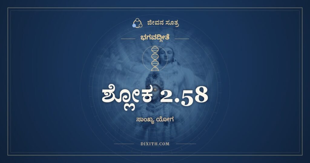 ಭಗವದ್ಗೀತೆ 2.58 ಅರ್ಥ: ಯದಾ ಸಂಹರತೇ ಚಾಯಂ