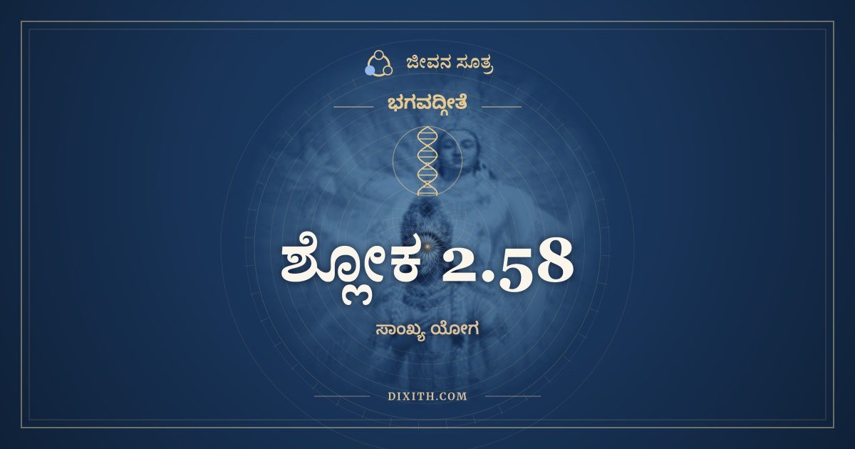 ಶ್ಲೋಕ 2.58, ಭಗವದ್ಗೀತೆ, ಜೀವನ ಸೂತ್ರ
