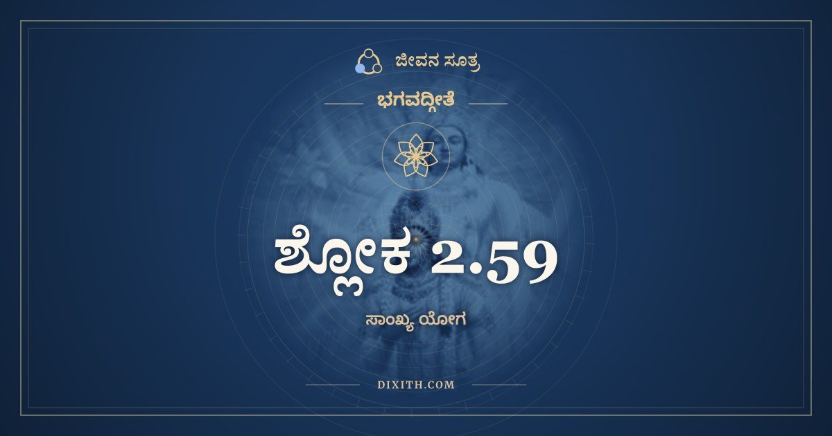 ಶ್ಲೋಕ 2.59, ಭಗವದ್ಗೀತೆ, ಜೀವನ ಸೂತ್ರ