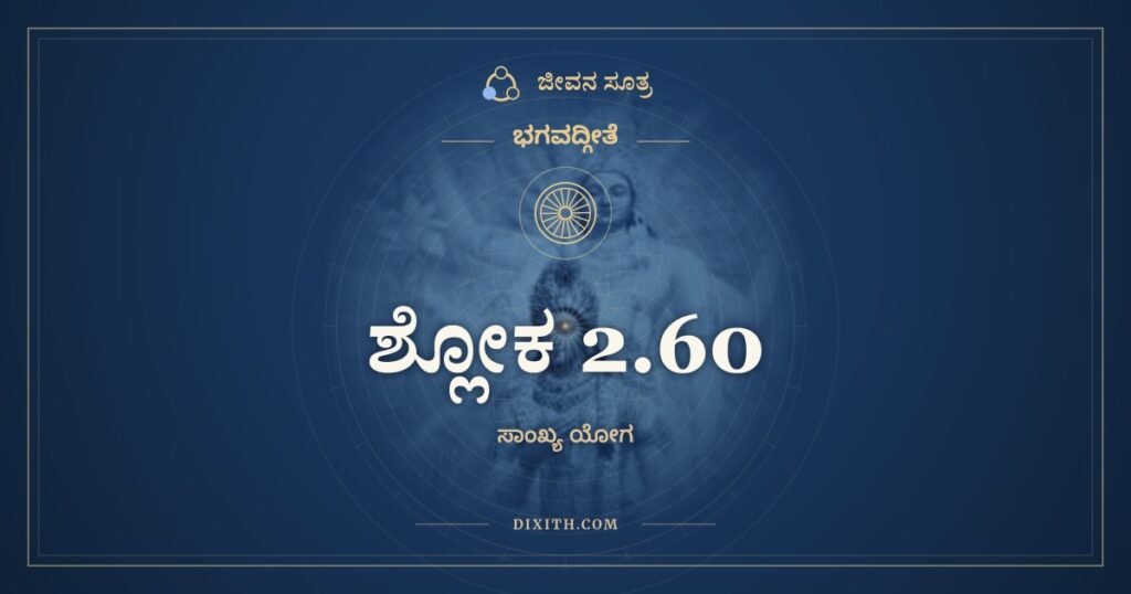 ಭಗವದ್ಗೀತೆ 2.60 ಅರ್ಥ: ಯತತೋ ಹ್ಯಪಿ ಕೌಂತೇಯ