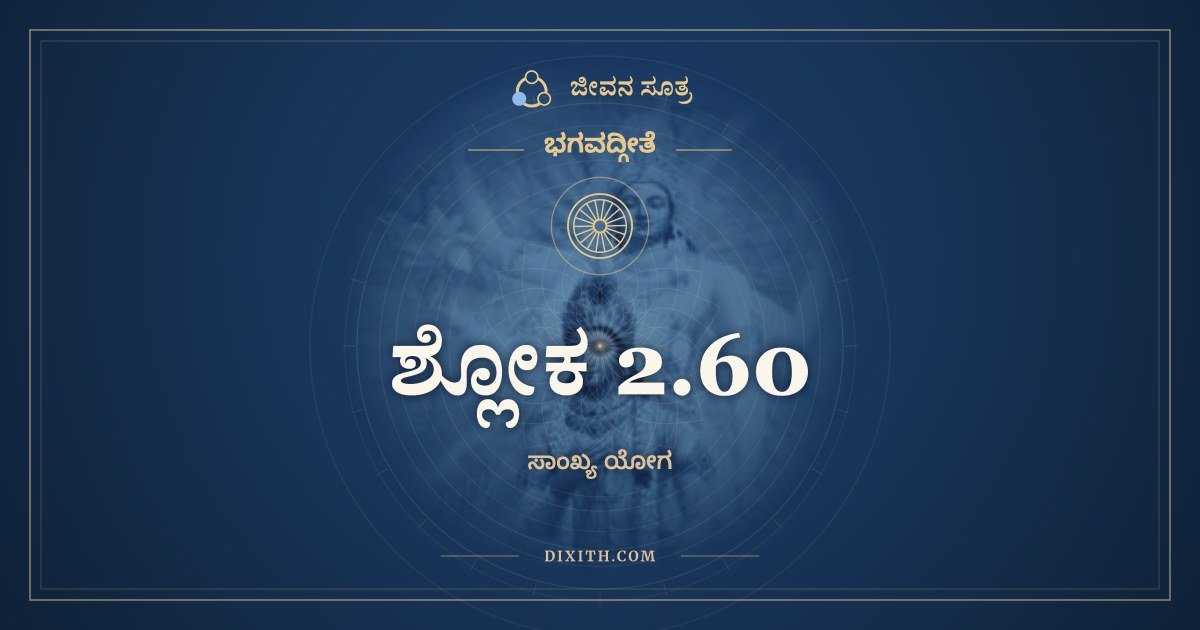 ಶ್ಲೋಕ 2.60, ಭಗವದ್ಗೀತೆ, ಜೀವನ ಸೂತ್ರ