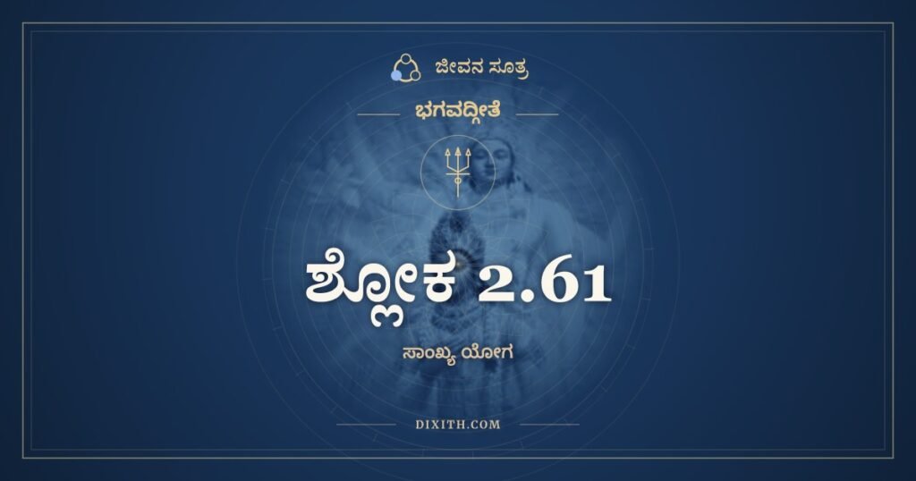 ಭಗವದ್ಗೀತೆ 2.61 ಅರ್ಥ: ತಾನಿ ಸರ್ವಾಣಿ ಸಂಯಮ್ಯ