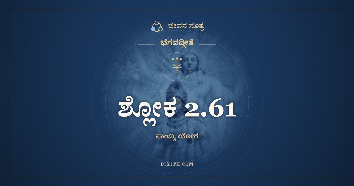 ಶ್ಲೋಕ 2.61, ಭಗವದ್ಗೀತೆ, ಜೀವನ ಸೂತ್ರ