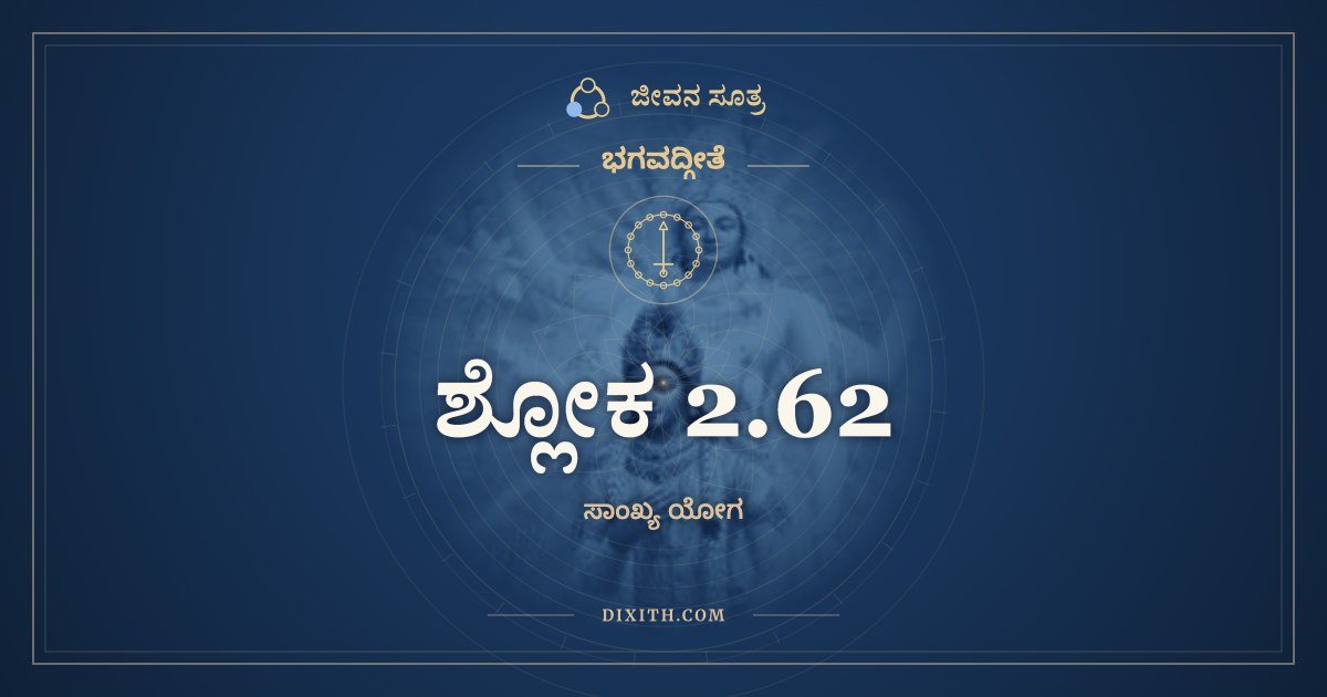 ಶ್ಲೋಕ 2.62, ಭಗವದ್ಗೀತೆ, ಜೀವನ ಸೂತ್ರ