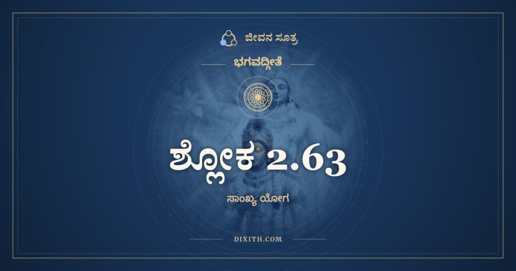 ಭಗವದ್ಗೀತೆ 2.63 ಅರ್ಥ: ಕ್ರೋಧಾದ್ಭವತಿ ಸಮ್ಮೋಹಃ