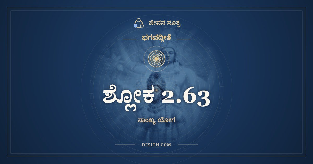 ಶ್ಲೋಕ 2.63, ಭಗವದ್ಗೀತೆ, ಜೀವನ ಸೂತ್ರ