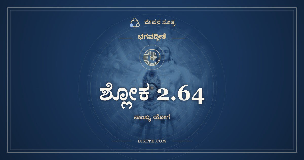 ಶ್ಲೋಕ 2.64, ಭಗವದ್ಗೀತೆ, ಜೀವನ ಸೂತ್ರ