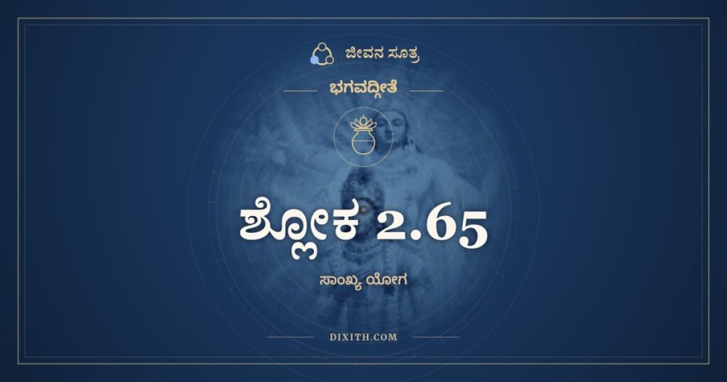 ಭಗವದ್ಗೀತೆ 2.65 ಅರ್ಥ: ಪ್ರಸಾದೇ ಸರ್ವದುಃಖಾನಾಂ