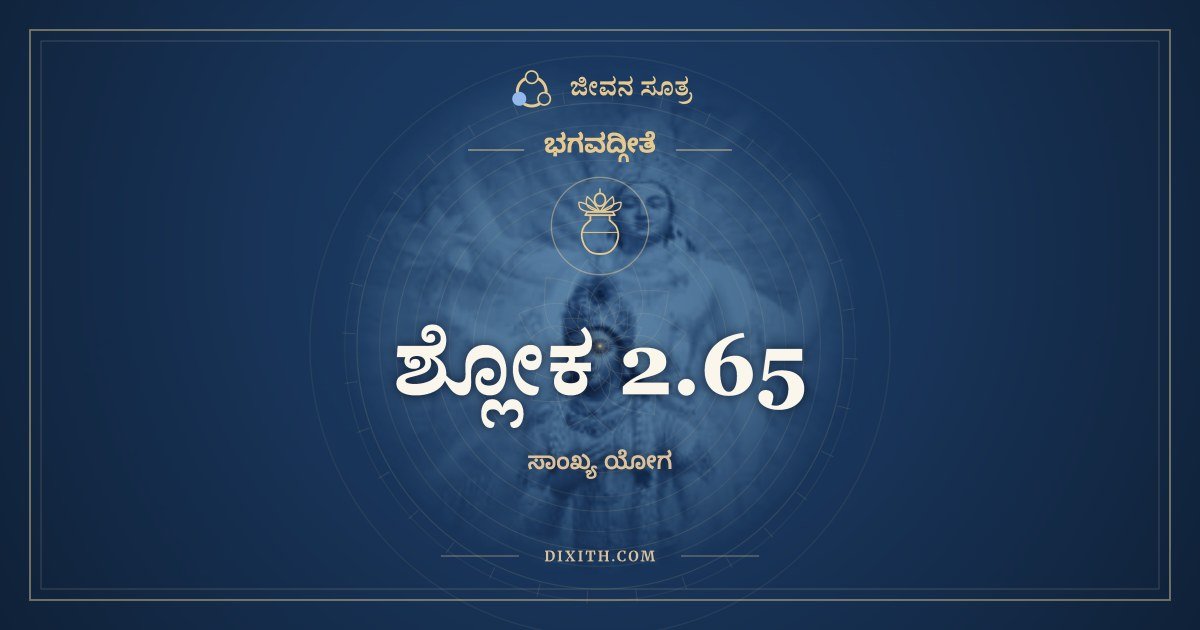 ಶ್ಲೋಕ 2.65, ಭಗವದ್ಗೀತೆ, ಜೀವನ ಸೂತ್ರ