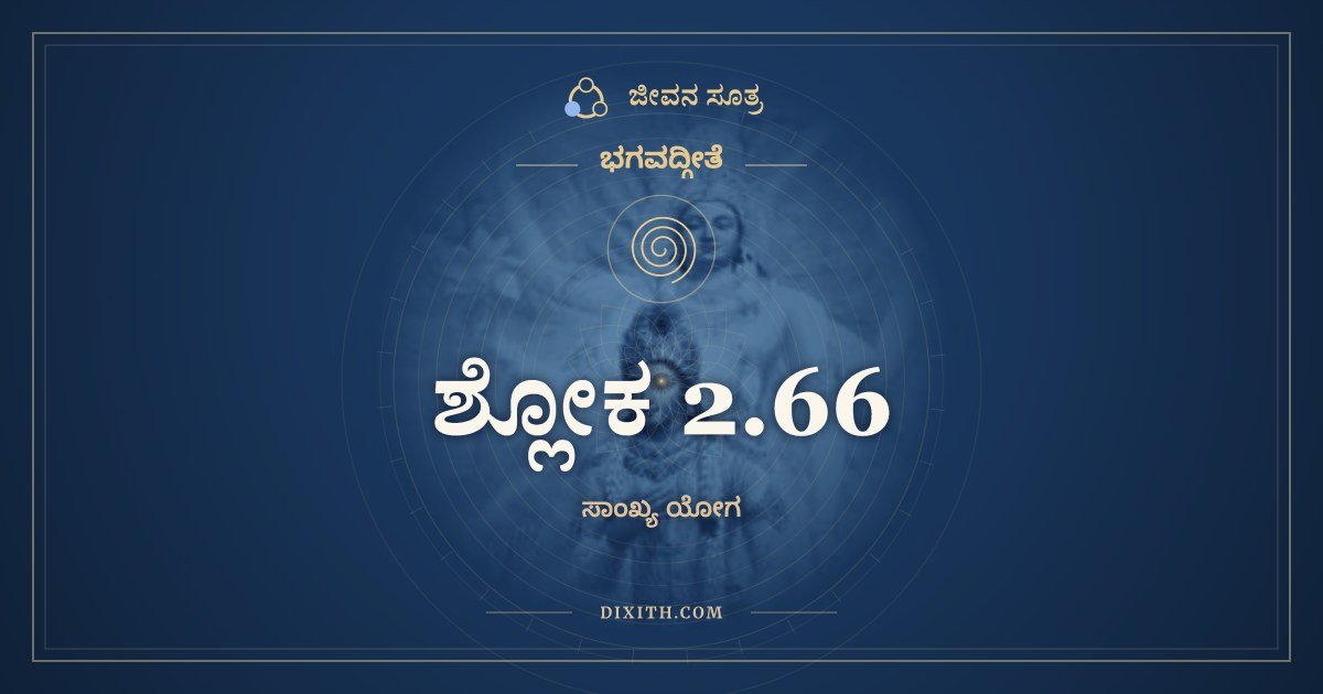 ಶ್ಲೋಕ 2.66, ಭಗವದ್ಗೀತೆ, ಜೀವನ ಸೂತ್ರ