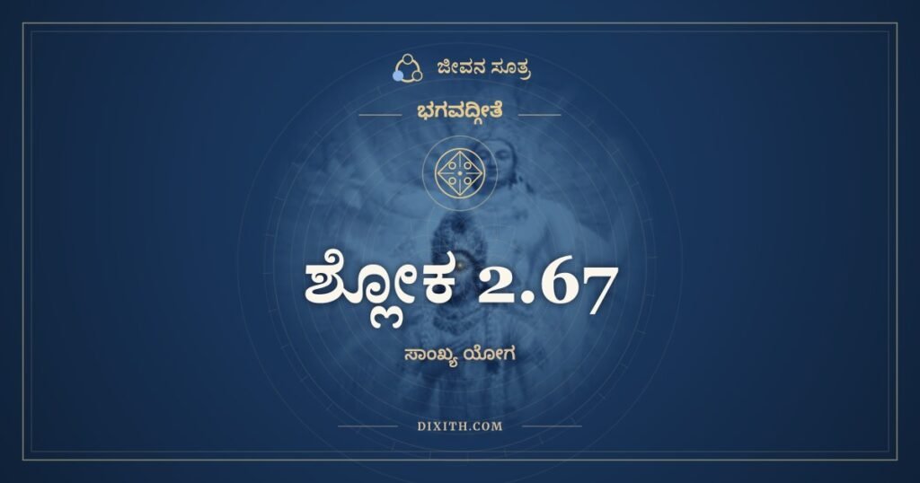 ಭಗವದ್ಗೀತೆ 2.67 ಅರ್ಥ: ಇಂದ್ರಿಯಾಣಾಂ ಹಿ ಚರತಾಂ