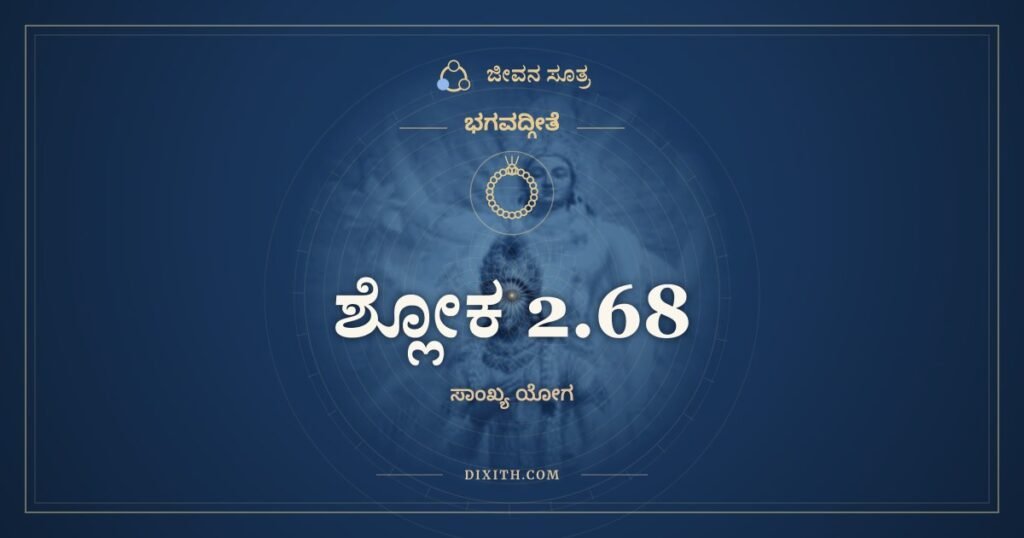 ಭಗವದ್ಗೀತೆ 2.68 ಅರ್ಥ: ತಸ್ಮಾದ್ಯಸ್ಯ ಮಹಾಬಾಹೋ