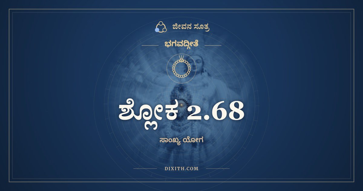 ಶ್ಲೋಕ 2.68, ಭಗವದ್ಗೀತೆ, ಜೀವನ ಸೂತ್ರ