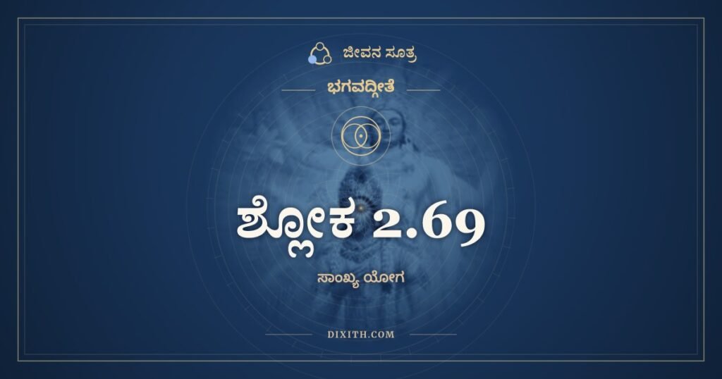 ಭಗವದ್ಗೀತೆ 2.69 ಅರ್ಥ: ಯಾ ನಿಶಾ ಸರ್ವಭೂತಾನಾಂ