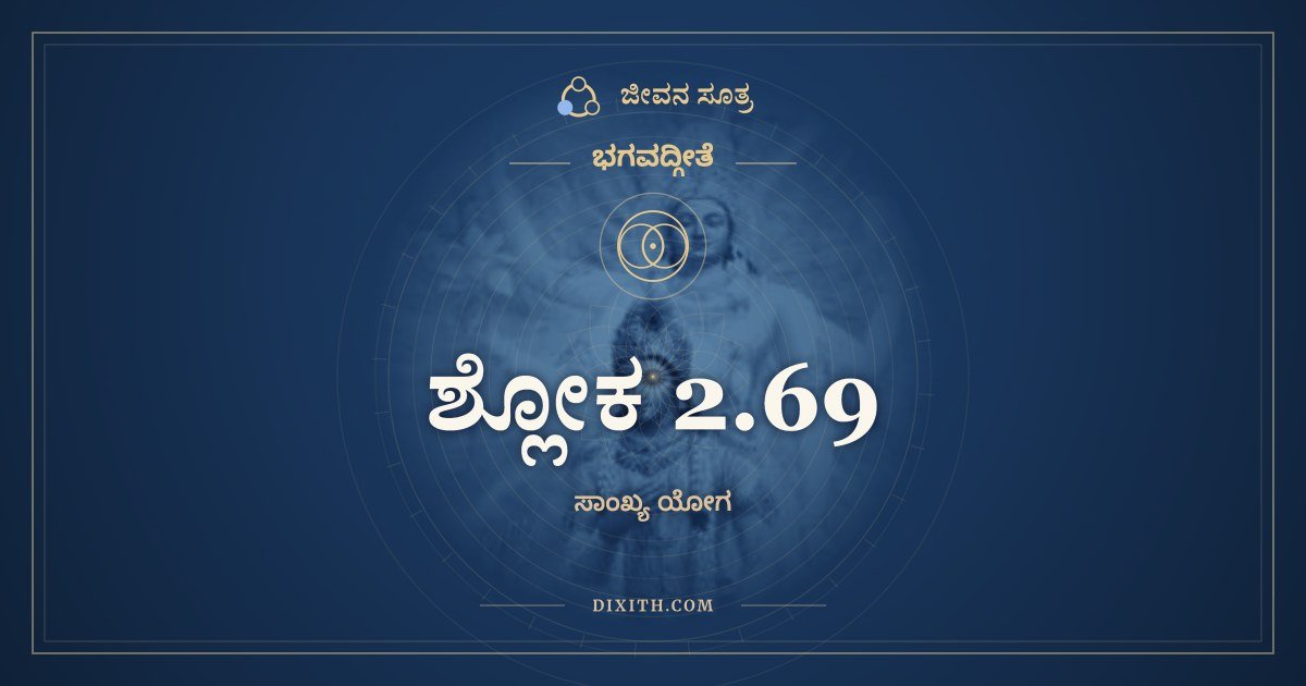 ಶ್ಲೋಕ 2.69, ಭಗವದ್ಗೀತೆ, ಜೀವನ ಸೂತ್ರ