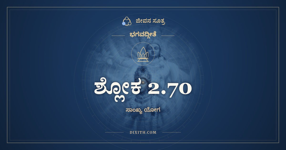 ಶ್ಲೋಕ 2.70, ಭಗವದ್ಗೀತೆ, ಜೀವನ ಸೂತ್ರ