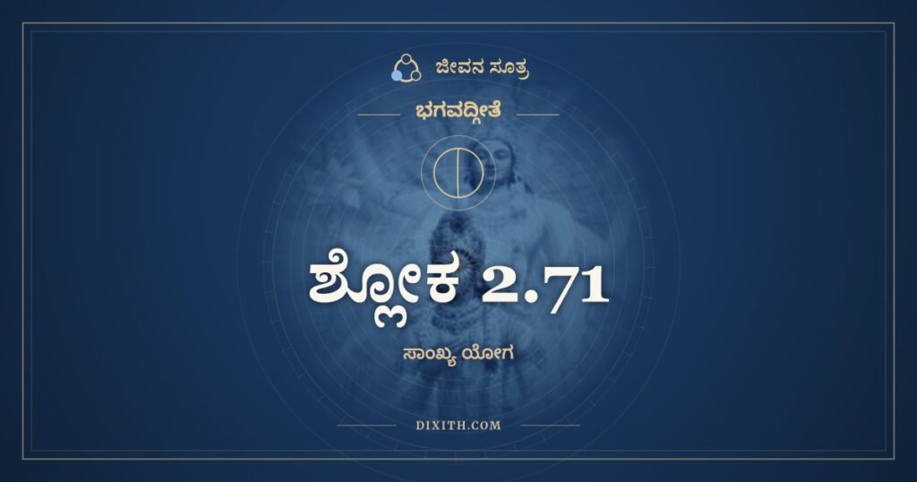 ಭಗವದ್ಗೀತೆ 2.71 ಅರ್ಥ: ವಿಹಾಯ ಕಾಮಾನ್ಯಃ