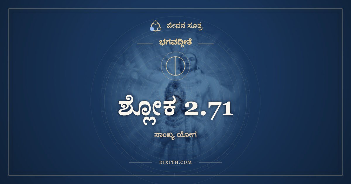 ಶ್ಲೋಕ 2.71, ಭಗವದ್ಗೀತೆ, ಜೀವನ ಸೂತ್ರ