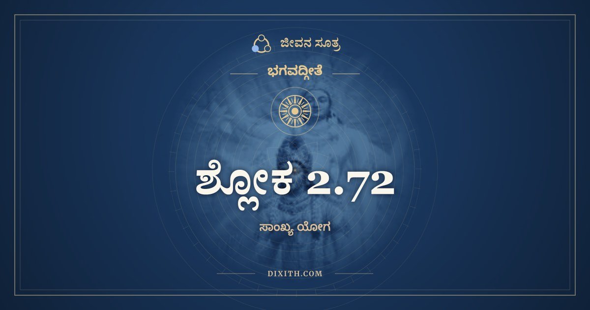 ಶ್ಲೋಕ 2.72, ಭಗವದ್ಗೀತೆ, ಜೀವನ ಸೂತ್ರ