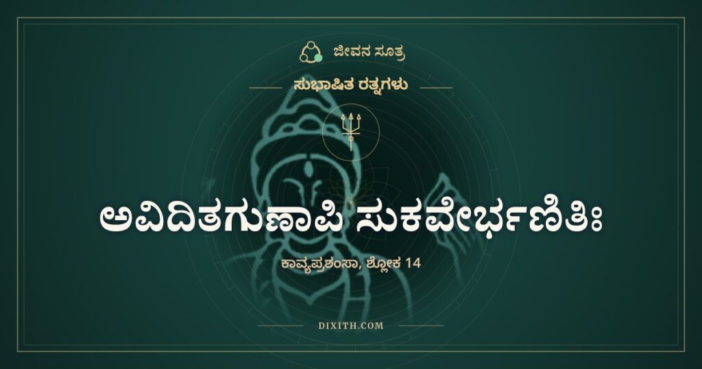 ಅವಿದಿತಗುಣಾಪಿ ಸುಕವೇರ್ಭಣಿತಿಃ: ವಾಸನೆ ತಿಳಿಯುವ ಮೊದಲೇ ಸೆಳೆಯುವ ಮಾಲೆ