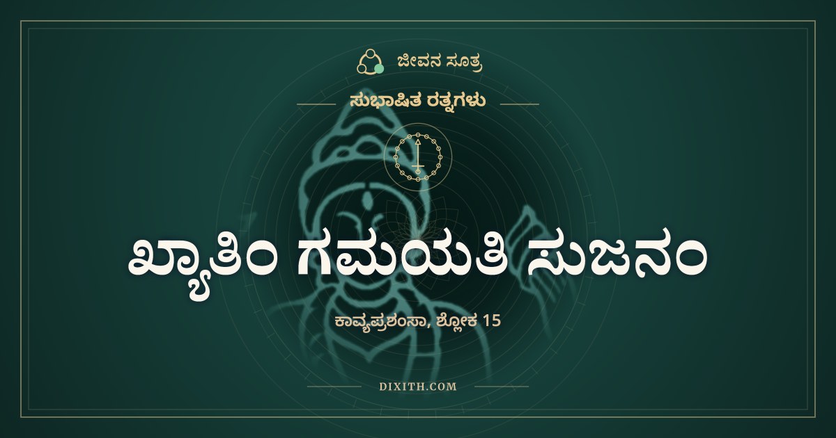 ಖ್ಯಾತಿಂ ಗಮಯತಿ ಸುಜನಂ, ಸುಭಾಷಿತ ರತ್ನಗಳು, ಜೀವನ ಸೂತ್ರ