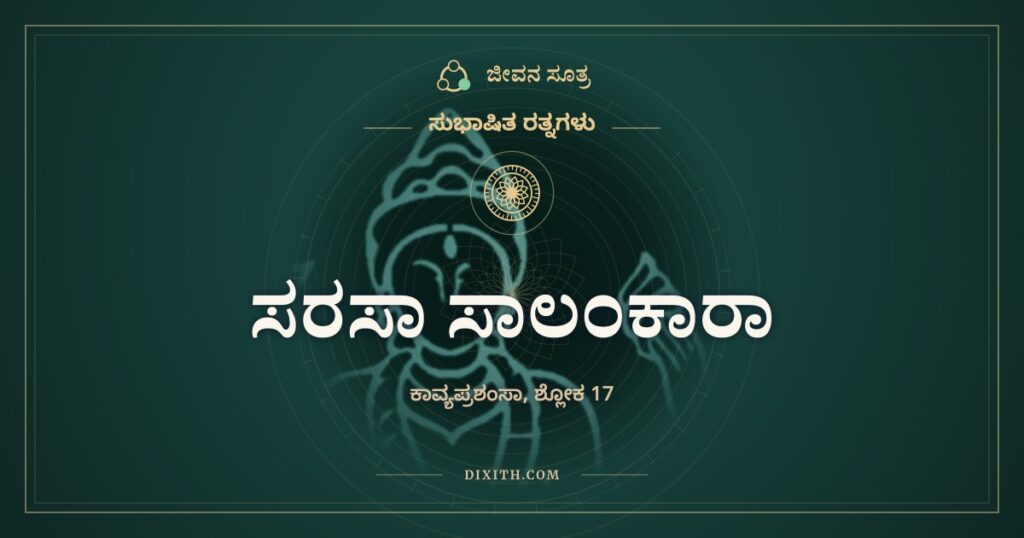 ಸರಸಾ ಸಾಲಂಕಾರಾ: ಪುಣ್ಯವಿಲ್ಲದವನಿಗೆ ಸಿಗದ ಆರ್ಯಾ