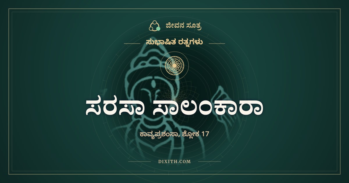 ಸರಸಾ ಸಾಲಂಕಾರಾ, ಸುಭಾಷಿತ ರತ್ನಗಳು, ಜೀವನ ಸೂತ್ರ