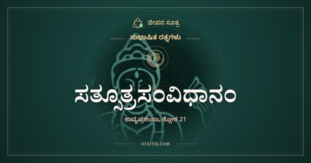ಸತ್ಸೂತ್ರಸಂವಿಧಾನಂ: ಕೊರಳಲ್ಲಿ ಧರಿಸುವ ಕಾವ್ಯ