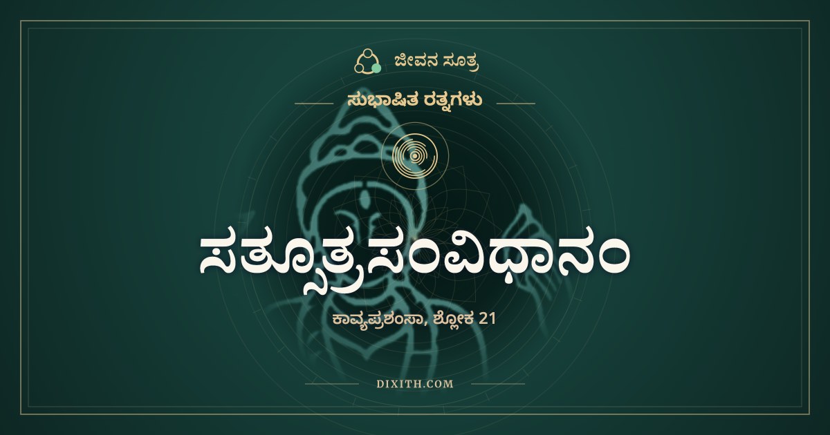 ಸತ್ಸೂತ್ರಸಂವಿಧಾನಂ, ಸುಭಾಷಿತ ರತ್ನಗಳು, ಜೀವನ ಸೂತ್ರ