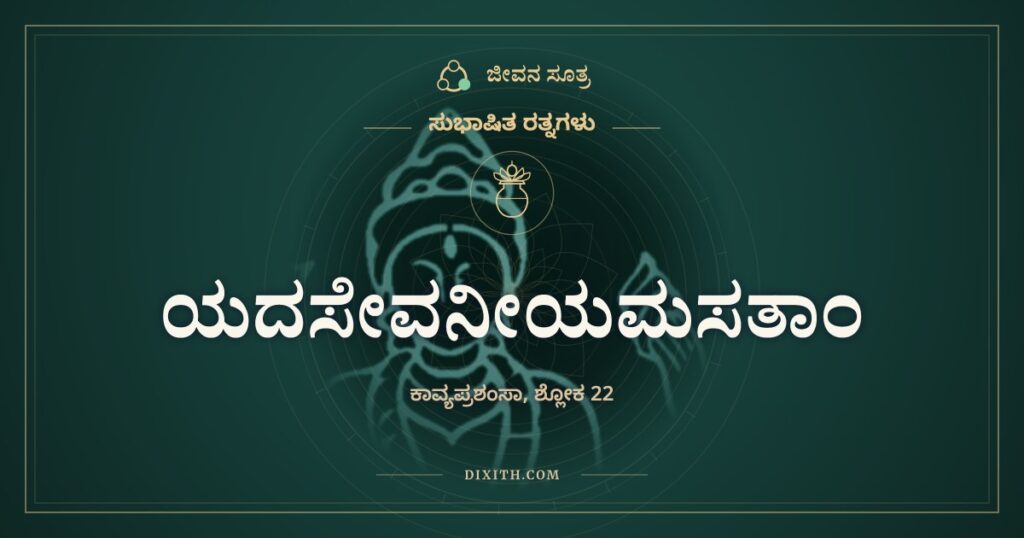 ಯದಸೇವನೀಯಮಸತಾಂ: ಕಾವ್ಯವೂ ಸ್ವರ್ಗವೂ ಸಮ