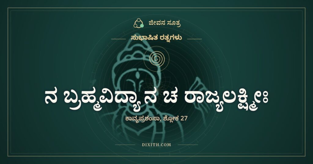 ನ ಬ್ರಹ್ಮವಿದ್ಯಾ ನ ಚ ರಾಜ್ಯಲಕ್ಷ್ಮೀಃ: ಮಗಳನ್ನು ಕೊಟ್ಟ ಸಂತೋಷ