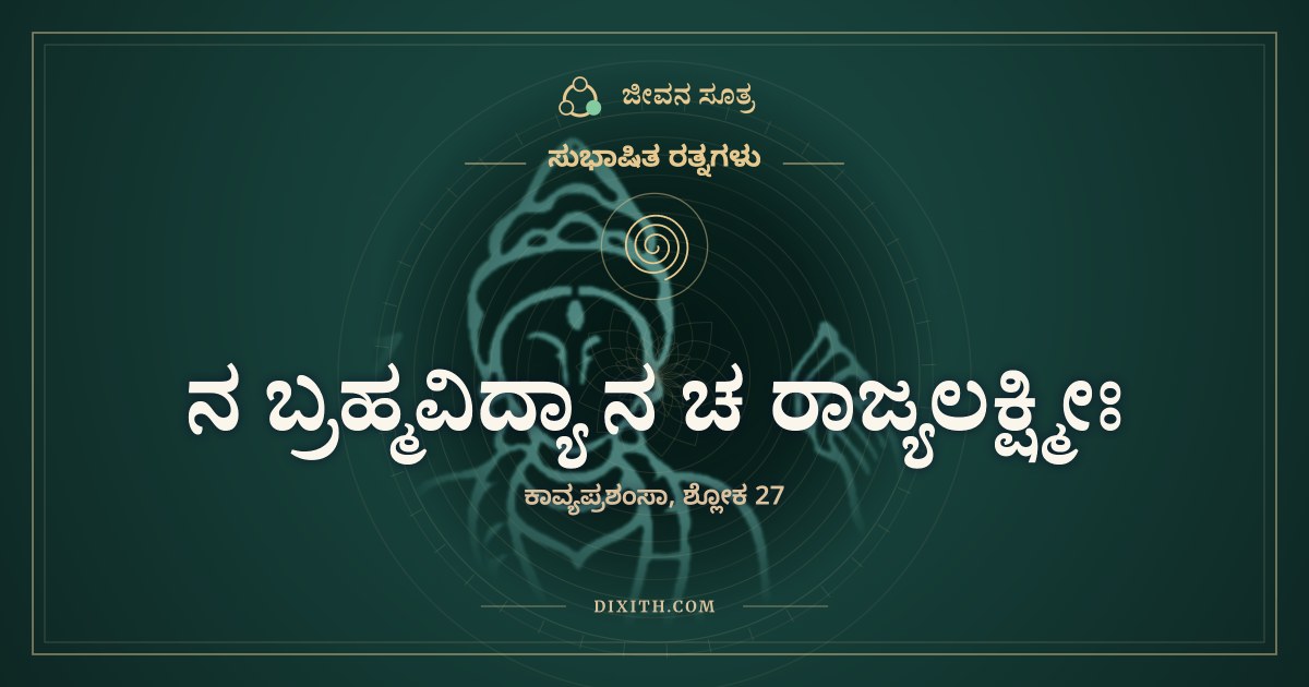 ನ ಬ್ರಹ್ಮವಿದ್ಯಾ ನ ಚ ರಾಜ್ಯಲಕ್ಷ್ಮೀಃ, ಸುಭಾಷಿತ ರತ್ನಗಳು, ಜೀವನ ಸೂತ್ರ