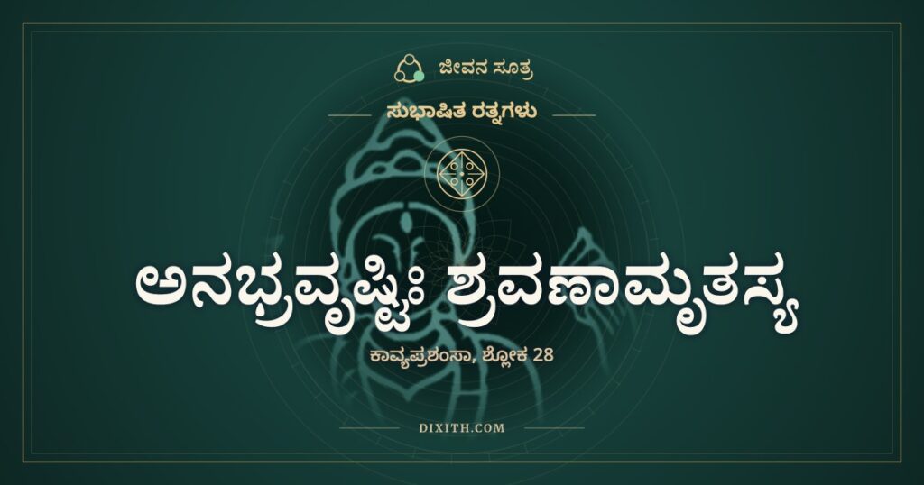 ಅನಭ್ರವೃಷ್ಟಿಃ ಶ್ರವಣಾಮೃತಸ್ಯ: ಮೋಡವಿಲ್ಲದ ಮಳೆ