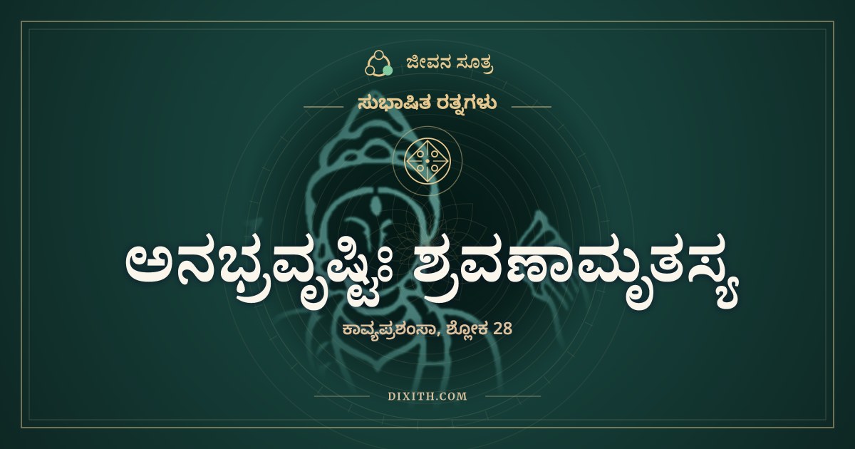 ಅನಭ್ರವೃಷ್ಟಿಃ ಶ್ರವಣಾಮೃತಸ್ಯ, ಸುಭಾಷಿತ ರತ್ನಗಳು, ಜೀವನ ಸೂತ್ರ